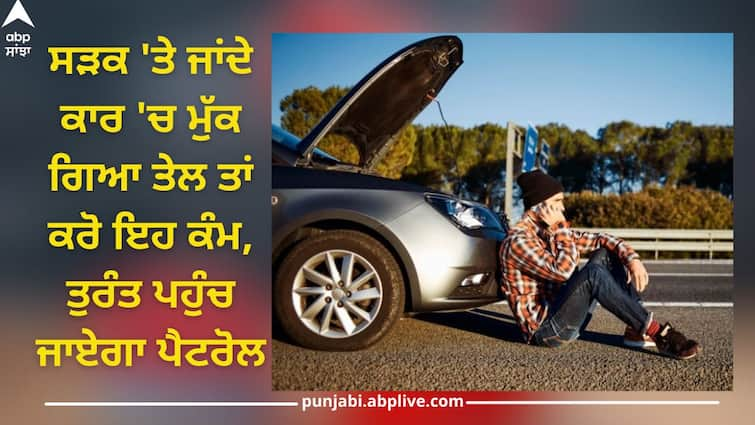 Petrol Delivery: If the car runs out of oil on the road, do this, the petrol will reach you immediately Petrol Delivery: ਸੜਕ 'ਤੇ ਜਾਂਦੇ ਕਾਰ 'ਚ ਮੁੱਕ ਗਿਆ ਤੇਲ ਤਾਂ ਕਰੋ ਇਹ ਕੰਮ, ਤੁਰੰਤ ਪਹੁੰਚ ਜਾਏਗਾ ਪੈਟਰੋਲ