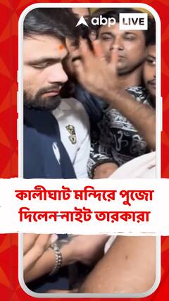কালীঘাট মন্দিরে পুজো দিলেন নাইট তারকারা