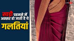 Saree Draping: अगर साड़ी पहने के बाद आता है ऐसा लुक, तो समझ जाइये कि अपनाया है गलत तरीका
