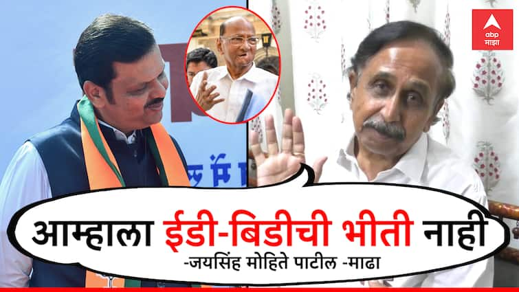 jaysingh mohite patil exclusive said not afraid of ED we will win madha solapur baramati lok sabha election sharad pawar dhairyasheel mohite patil  vs ranjit nimbalkar devendra fadanvis marathi Jaysingh Mohite  Exclusive : आम्हाला ईडी-बिडीची भीती नाही, शरद पवारांची भेट घेताच मोहिते पाटलांचा यल्गार, माढाच नाही तर सोलापूर आणि बारामतीमध्येही गुलाल उधळण्याचा संकल्प