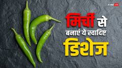 Chilli Dishes: कभी खाई है मिर्च की सब्जी? मिर्च की ये 5 डिश आपको भी करनी चाहिए ट्राई?
