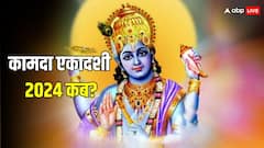 कामदा एकादशी के व्रत का क्या है महत्व, साथ ही पढ़ें इस व्रत की कथा