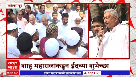 Kolhapur Eid Celebration : कोल्हापूरमध्ये मुस्लिम बोर्डिंगच्या पटांगणावर नमाज पठण