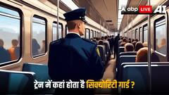 Train Security: ट्रेन में लूटपाट हो जाए तो क्या करें, जानें कहां और कितने होते हैं गार्ड