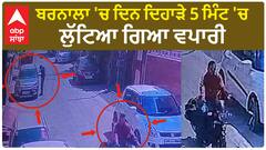 CCTV Barnala Loot - ਬਰਨਾਲਾ 'ਚ ਦਿਨ ਦਿਹਾੜੇ 5 ਮਿੰਟ 'ਚ ਲੁੱਟਿਆ ਗਿਆ ਵਪਾਰੀ