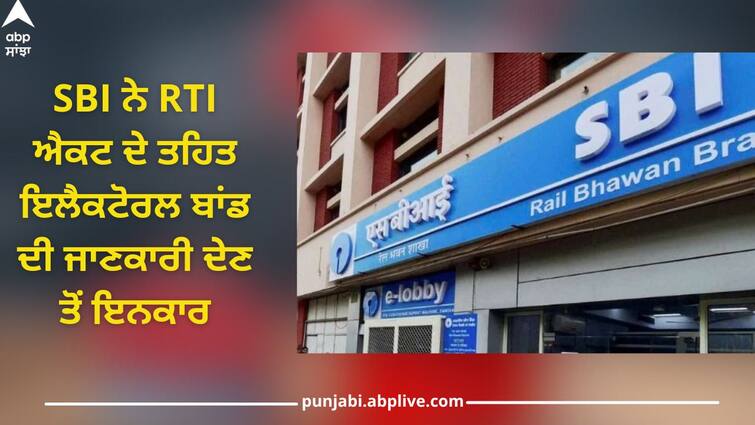 SBI refused to give details of electoral bonds on RTI details inside Electoral Bonds: SBI ਨੇ RTI ਐਕਟ ਦੇ ਤਹਿਤ ਇਲੈਕਟੋਰਲ ਬਾਂਡ ਦੀ ਜਾਣਕਾਰੀ ਦੇਣ ਤੋਂ ਇਨਕਾਰ, ਦੱਸੀ ਇਹ ਵਜ੍ਹਾ