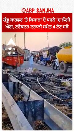 Shambhu Border Fire | ਸ਼ੰਭੂ ਬਾਰਡਰ 'ਤੇ ਕਿਸਾਨਾਂ ਦੇ ਧਰਨੇ 'ਚ ਲੱਗੀ ਅੱਗ, ਟਰੈਕਟਰ-ਟਰਾਲੀ ਸਮੇਤ 4 ਟੈਂਟ ਸੜੇ