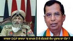 Punjab Politics: ਸਾਬਕਾ DGP ਭਾਜਪਾ 'ਚ ਸ਼ਾਮਲ ਹੋ ਕੇ ਕੱਟਣਗੇ ਸੋਮ ਪ੍ਰਕਾਸ਼ ਦਾ ਪੱਤਾ ? ਜਾਣੋ ਹੁਸ਼ਿਆਰਪੁਰ ਦਾ ਸਿਆਸੀ ਸਮੀਕਰਨ