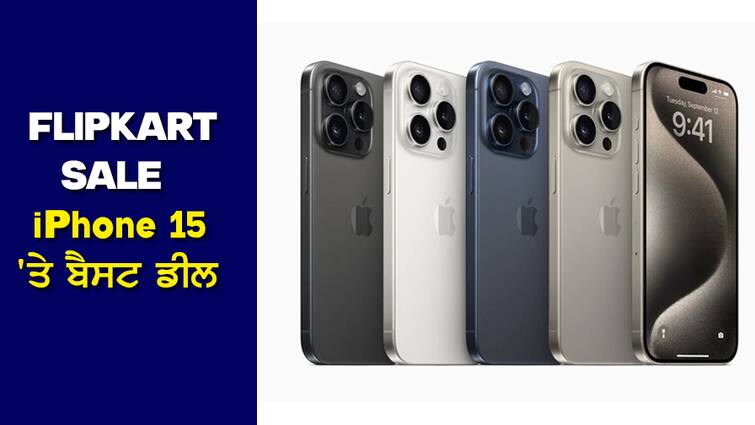 Mega Savings Days sale on Flipkart, you won't get a cheaper deal on iPhone 15, know details Sale: ਹੁਣ ਤੱਕ ਦੀ ਸਭ ਤੋਂ ਘੱਟ ਕੀਮਤ 'ਤੇ ਮਿਲ ਰਿਹੈ iPhone 15, Flipkart ਤੇ ਚੱਲ ਰਹੀ ਮੈਗਾ ਸੇਵਿੰਗ ਡੇਜ਼ ਸੇਲ