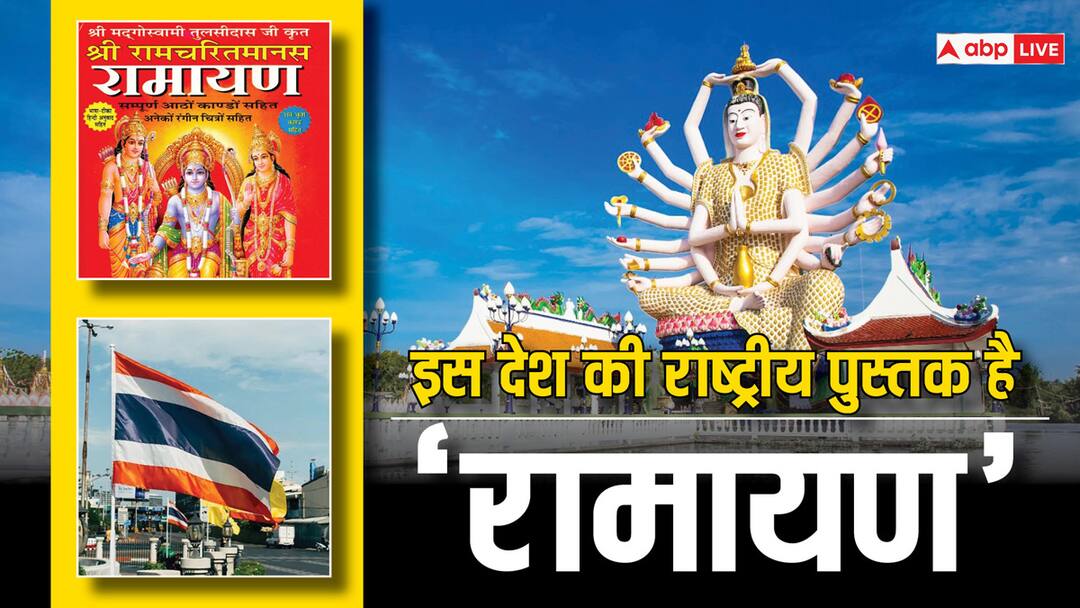Ramayana is the national book of this country where there are very few Hindu know the details इस देश की राष्ट्रीय पुस्तक है रामायण, जहां बहुत कम है हिंदू, फिर हर तरफ दिखता है सनातन माहौल