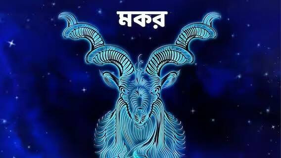 आज का ज्योतिषीय पूर्वानुमान: जानिए मंगलवार आपके लिए क्या लेकर आएगा - 12 अप्रैल, 2024 के लिए भविष्यवाणी मकर- कार्य शांति से एवं नियमानुसार करना चाहिए. अपने क्रोध पर नियंत्रण रखें. अत्यधिक क्रोध और भाषा के कारण आपको अपना स्थान खोना पड़ सकता है। यदि आपको रक्तचाप की समस्या है तो डॉक्टर से परामर्श लें। किसी भी बात को ज्यादा सोच-सोचकर परेशान न हों। मन अच्छा होगा तो शरीर अच्छा होगा। जो लोग घर की सजावट का सामान बेचते हैं उन्हें मुनाफ़ा होने की संभावना है। परिवार में कोई ख़ुशी की ख़बर आ सकती है। घर में धार्मिक आयोजन कर सकते हैं।