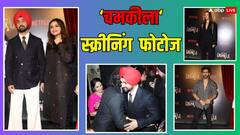 Chamkila: लाल पग..काला कोट, ‘चमकीला’ की स्क्रीनिंग में दिलजीत दोसांझ का दिखा रॉयल लुक, ब्लैक सूट में नजर आईं परिणीति, ये स्टार्स भी हुए शामिल