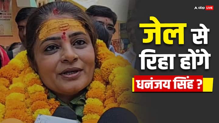 Lok Sabha Election 2024 Jaunpur Former MP Dhananjay Singh Wife Srikala Reddy Said He Will Released from jail ANN Lok Sabha Election 2024: पूर्व सांसद धनंजय सिंह लड़ेंगे लोकसभा चुनाव? पत्नी श्रीकला ने कर दिया ये बड़ा एलान