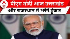 Lok Sabha Election: PM Modi आज Uttrakhand और Rajasthan में भरेंगे हुंकार | ABP News | BJP |