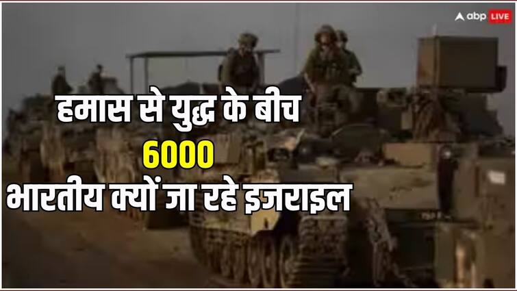 Israel Hamas War why 6000 indians going to Israel know reason Israel Hamas War: हमास के साथ जंग के बीच अचानक क्यों 6000 भारतीयों को भेजा जा रहा इजराइल