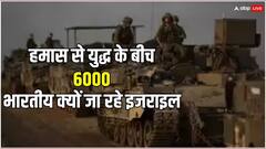 Israel Hamas War: हमास के साथ जंग के बीच अचानक क्यों 6000 भारतीयों को भेजा जा रहा इजराइल