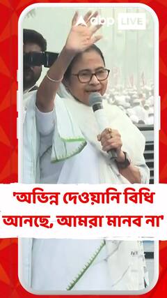 'অভিন্ন দেওয়ানি বিধি আনছে, আমরা মানব না', রেড রোড থেকে বার্তা মমতার