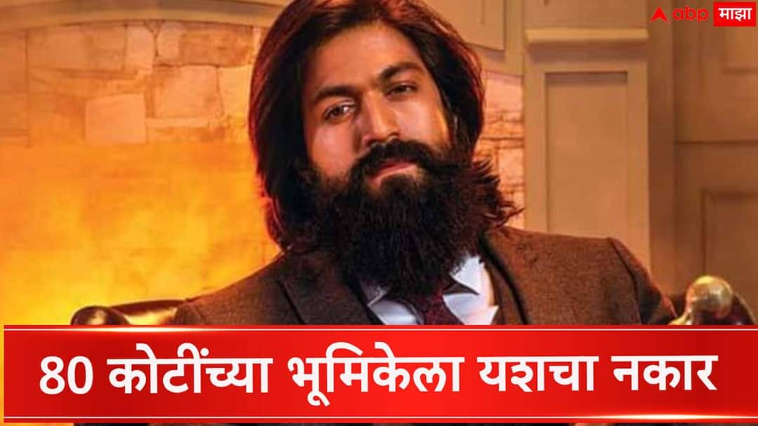 Ramayana Movie Updates : 80 कोटींची ऑफर नाकारली, रामायणमध्ये रावण साकारण्यास यशचा नकार;मग कोणती भूमिका बजावणार? actor Yash Turned Down Rs 80 Crore To Play Ravana In Ramayana movie Actor To Now Co-Producer Ranbir Kapoor Starrer said report Ramayana Movie Updates : 80 कोटींची ऑफर नाकारली, रामायणमध्ये रावण साकारण्यास यशचा नकार;मग कोणती भूमिका बजावणार?