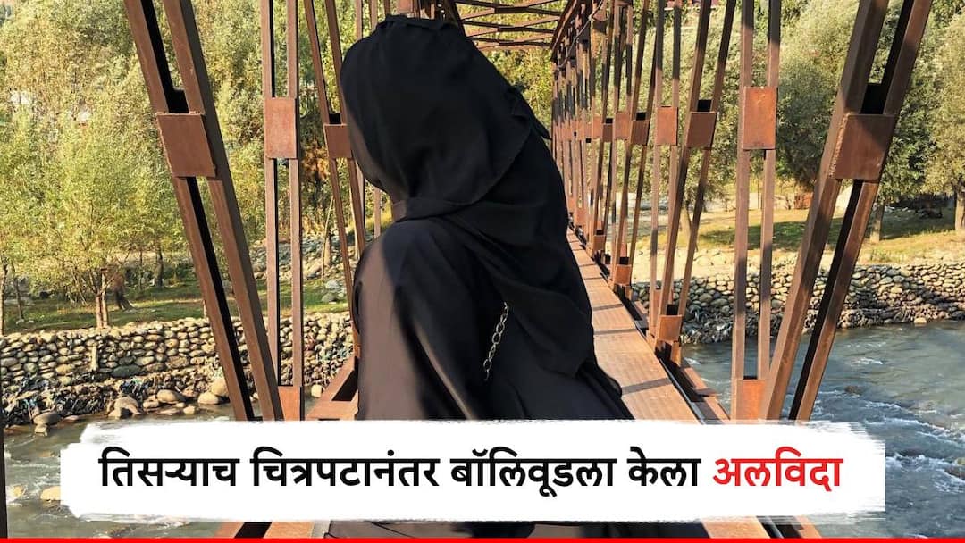 Bollywood former actress who debut with highest grossing movie but end her career from Bollywood after her third movie Bollywood Actress : पहिल्याच चित्रपटाने बॉक्स ऑफिस हादरवलं, दुसऱ्या चित्रपटाने 950 कोटी कमावले, तिसऱ्यात 'तिच्या' करिअरला पूर्णविराम