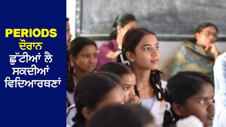 Good News: Now female students will be able to take holidays during Periods, notification issued Good News: ਹੁਣ Periods ਦੌਰਾਨ ਵਿਦਿਆਰਥਣਾਂ ਲੈ ਸਕਣਗੀਆਂ ਛੁੱਟੀਆਂ, Notification ਜਾਰੀ