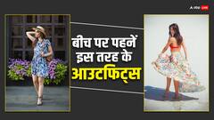 Beach Look: गर्मी की छुट्टियों में बीच पर जाने का है प्लान, तो जरूर कैरी करें इस तरह की ड्रेसेज