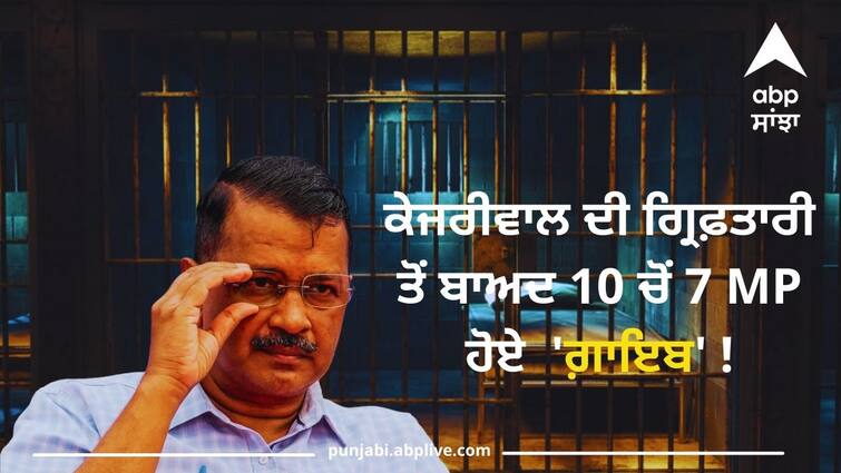 7 out of 10 MPs missing from Aap Protest Lok Sabha Election: ਕੇਜਰੀਵਾਲ ਦੀ ਗ੍ਰਿਫ਼ਤਾਰੀ ਨੇ ਡਰਾਏ ਆਪ ਦੇ ਲੀਡਰ ? 10 ਚੋਂ 7 MP ਪ੍ਰਦਰਸ਼ਨਾਂ ਚੋਂ 'ਗ਼ਾਇਬ'