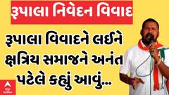 Anant Patel | પરશોત્તમ રૂપાલાનું નામ લીધા વિના અનંત પટેલે કર્યા પ્રહાર, ક્ષત્રિય સમાજને કર્યો ટેકો