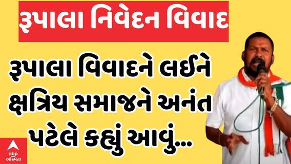 Anant Patel | પરશોત્તમ રૂપાલાનું નામ લીધા વિના અનંત પટેલે કર્યા પ્રહાર, ક્ષત્રિય સમાજને કર્યો ટેકો