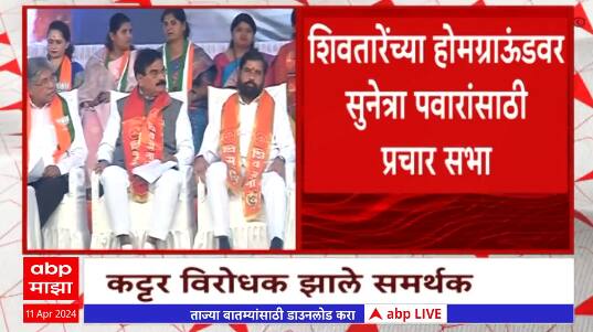 Saswad Sabha Cm Eknath Shinde Vijay Shivtare Sunetra Pawar Maharashtra News Abp Majha Saswad 3611