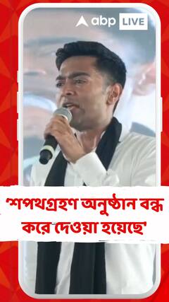 'মমতাবালা ঠাকুরের শপথগ্রহণ অনুষ্ঠান বন্ধ করে দেওয়া হয়েছে', অভিযোগ অভিষেকের