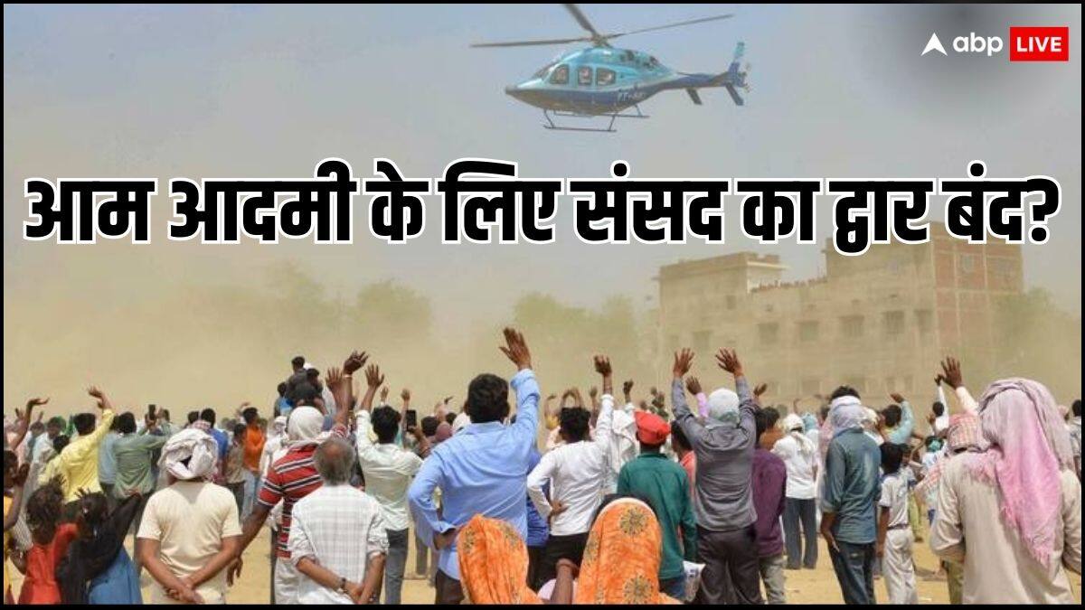 चुनाव लड़ना और जीतकर संसद पहुंचना... आम लोगों के लिए क्यों नहीं है आसान; 3 पॉइंट्स में समझिए
