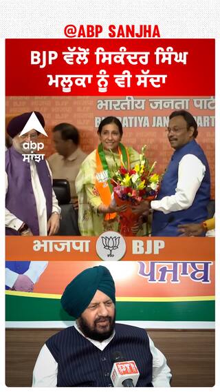Harjeet Grewal| BJP ਵੱਲੋਂ ਸਿਕੰਦਰ ਸਿੰਘ ਮਲੂਕਾ ਨੂੰ ਵੀ ਸੱਦਾ