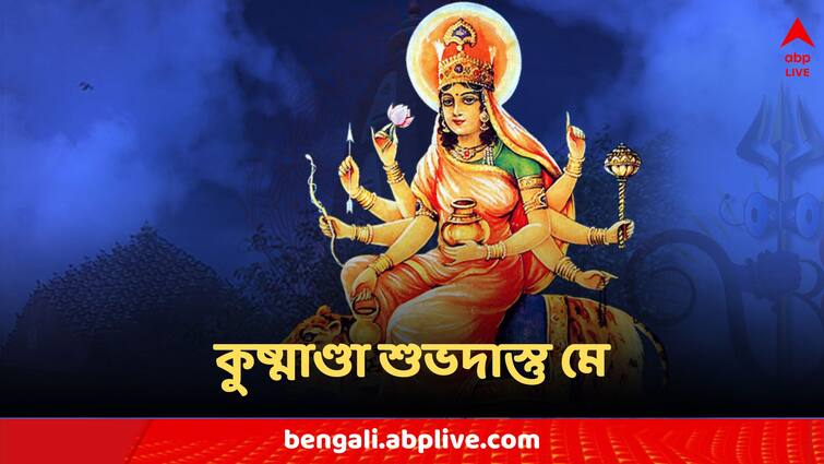 Chaitra Navratri 2024 4th day Devi Kushmanda know the significance puja rituals Chaitra Navratri 2024: সিদ্ধিলাভ কিংবা জাগতিক কষ্ট থেকে মুক্তি, নবরাত্রির চতুর্থীতে উপাসনা করা হয় দেবী কুষ্মাণ্ডার