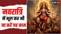 Chaitra Navratri 2024: नवरात्रि के दौरान भूलकर कर भी ना करें ये काम, पड़ सकता है पछताना
