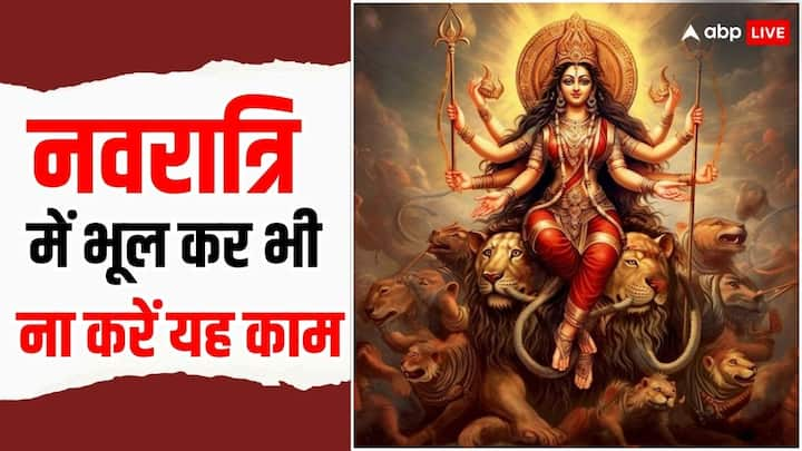 Chaitra Navratri 2024: नवरात्रि में बहुत से नियमों का पालन करना जरूरी होता है. अगर हम नियमों का पालन नहीं करते तो हमें शुभ फल की प्राप्ति नहीं होती. जानते हैं नवरात्रि में किन कामों को नही करना चाहिए.