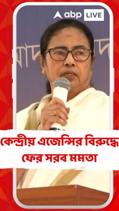 কেন্দ্রীয় এজেন্সির বিরুদ্ধে ফের সরব মমতা