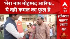 Lok Sabha Elections 2024: पलायन, दंगे, आतंकवाद और 370..बीजेपी के फैन मोहम्मद आरिफ ! PM Modi | ABP