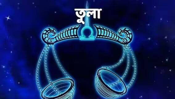 आज का ज्योतिषीय पूर्वानुमान: जानिए मंगलवार आपके लिए क्या लेकर आएगा - 12 अप्रैल, 2024 के लिए भविष्यवाणी तुला- शुक्रवार को परेशानियां बढ़ सकती हैं। ऑफिस में आपको आलोचना का सामना करना पड़ सकता है। इसलिए आपको ऑफिस में सोच-समझकर बोलना होगा। विश्वास करने की गलती न करें. आप पेट में संक्रमण से पीड़ित हो सकते हैं। तो समझकर खाना-पीना है। बाहर के खाने से परहेज करें. व्यापार में लाभ की संभावना. बिक्री बढ़ सकती है. करने से पहले सोचो। गलतियों का खतरा है. कोई आपसे नाराज हो सकता है. संतान के विवाह को लेकर चिंता बढ़ सकती है।