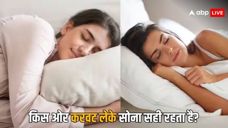 which side sleeping is good for health know what experts says किस ओर करवट करके सोना सेहत के लिए अच्छा होता है, पता है आपको?