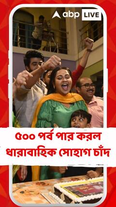 ৫০০ পর্ব পার করল ধারাবাহিক সোহাগ চাঁদ