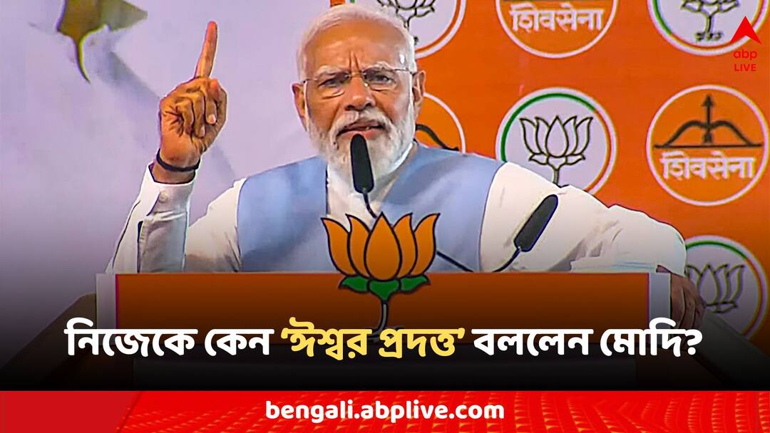 PM Modi on his leadership skills as Lok Sabha polls near says I am god-gifted Narendra Modi: 'আমি ঈশ্বর প্রদত্ত...', নিজের নেতৃত্ব নিয়ে ভোটের আগে মুখ খুললেন মোদি