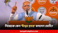 'আমি ঈশ্বর প্রদত্ত...', নিজের নেতৃত্ব নিয়ে ভোটের আগে মুখ খুললেন মোদি