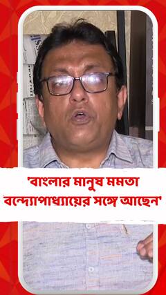 'বাংলার মানুষ মমতা বন্দ্যোপাধ্যায়ের সঙ্গে আছেন', বললেন শান্তনু