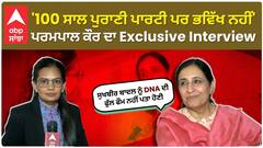Parampal Kaur |'100 ਸਾਲ ਪੁਰਾਣੀ ਪਾਰਟੀ ਪਰ ਭਵਿੱਖ ਨਹੀਂ',ਪਰਮਪਾਲ ਕੌਰ ਦਾ Exclusive Interview
