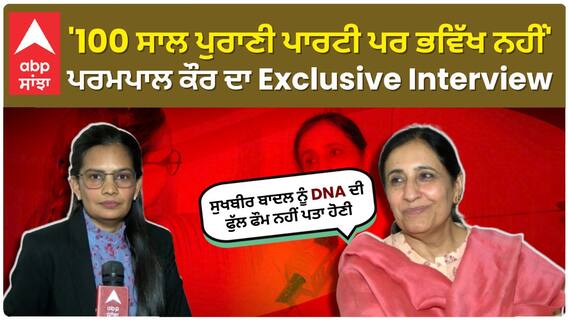 Parampal Kaur |'100 ਸਾਲ ਪੁਰਾਣੀ ਪਾਰਟੀ ਪਰ ਭਵਿੱਖ ਨਹੀਂ',ਪਰਮਪਾਲ ਕੌਰ ਦਾ Exclusive Interview