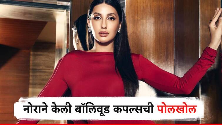 Nora Fatehi shocking claim against Bollywood couples says most of them marry for fame not for Love Nora Fatehi : नोरा फतेहीने केली इंडस्ट्रीची पोलखोल! बॉलिवूड कपल्सवर निशाणा साधत केला गौप्यस्फोट