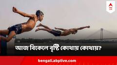 West Bengal Weather Update : আজ বিকেলেও বৃষ্টি কোন কোন জেলায় ? কোথায় কোথায় চড়বে তাপমাত্রা?