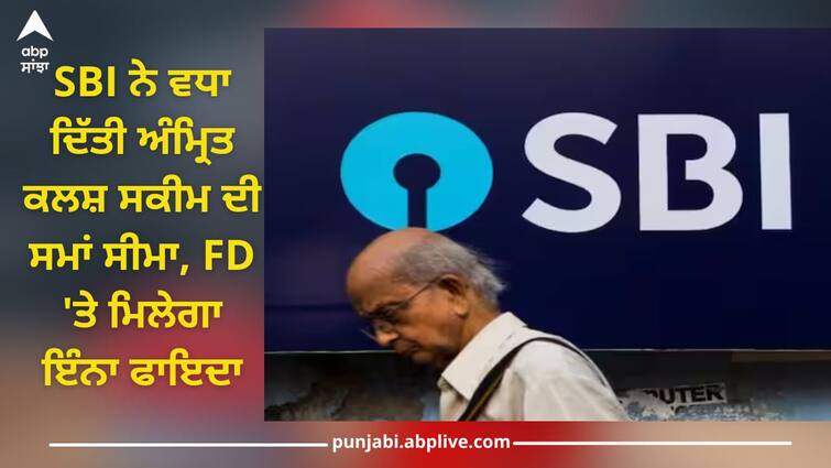 sbi amrit kalash 400 days special fd scheme deadline extends to 30 september 2024 SBI Special FD Scheme: SBI ਨੇ ਵਧਾ ਦਿੱਤੀ ਅੰਮ੍ਰਿਤ ਕਲਸ਼ ਸਕੀਮ ਦੀ ਸਮਾਂ ਸੀਮਾ, FD 'ਤੇ ਮਿਲੇਗਾ ਇੰਨਾ ਫਾਇਦਾ