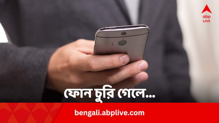 Things To Do After Losing Phone: ট্রেনে বাসের ভিড়ের মধ্যে অনেকেরই ফোন চুরি হয় বা হারিয়ে যায়। এই অবস্থায় দ্রুত কী কী করতে হবে ?