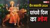 Chaitra Navratri 2024: नवरात्रि के पांचवे दिन स्कंदमाता को लगता है किस विशेष चीज का भोग, जानें